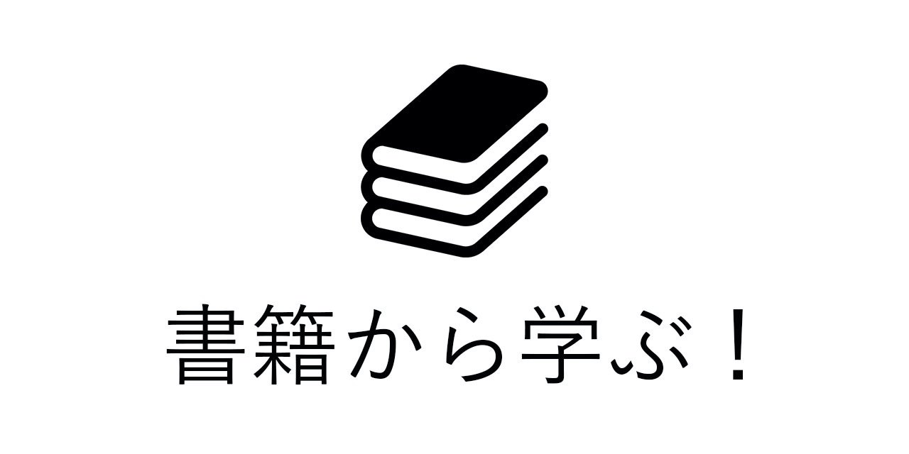 書籍から学ぶ