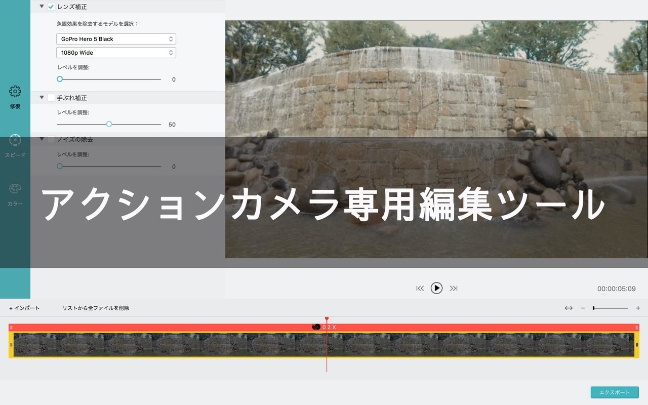 Filmoraはアクションカメラ専用の編集ツールがある