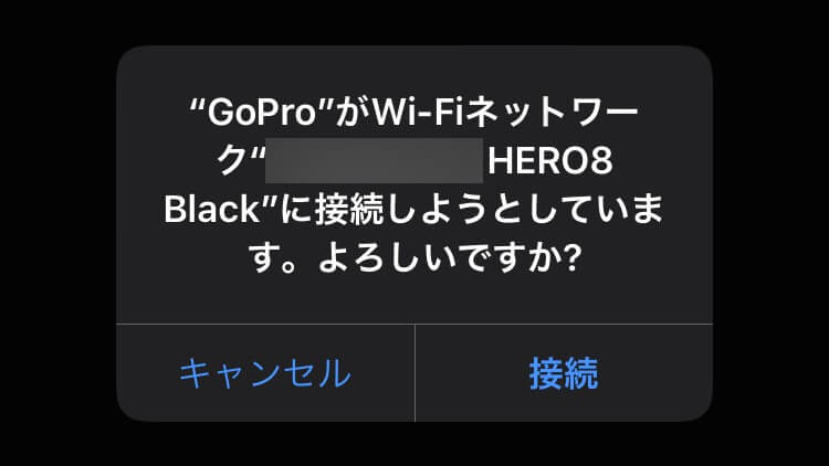 GoProのWi-Fiネットワークに接続するかの確認
