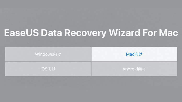 EaseUS Data Recovery Wizardのバージョン