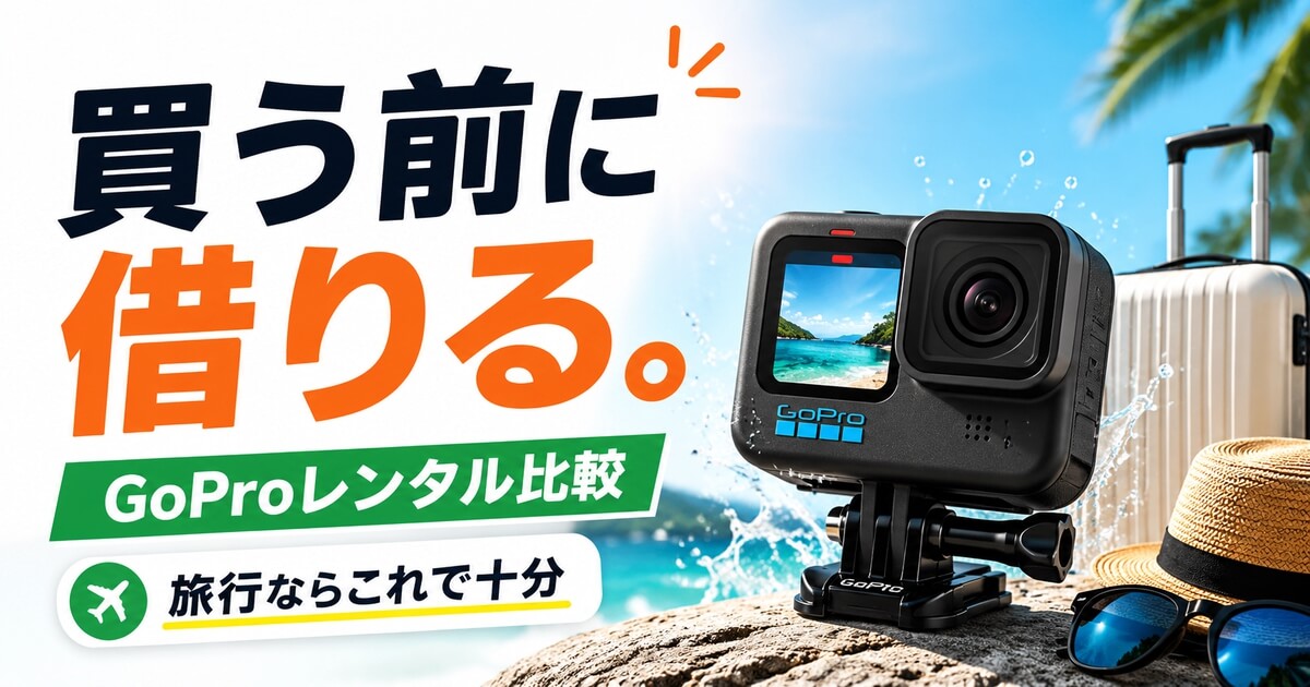 GoProレンタル比較の記事アイキャッチ画像