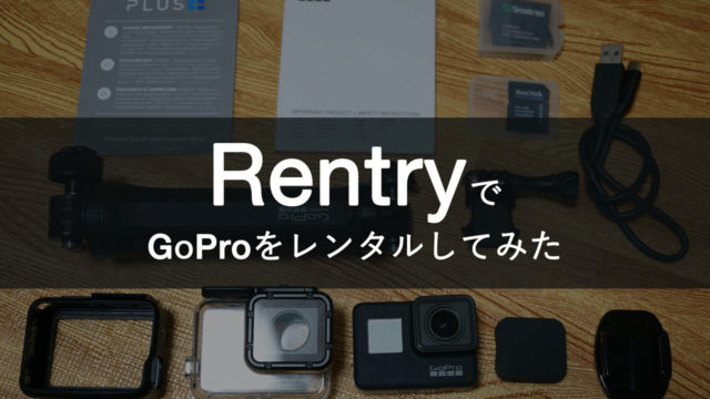 RentryでGoProをレンタルしてみた