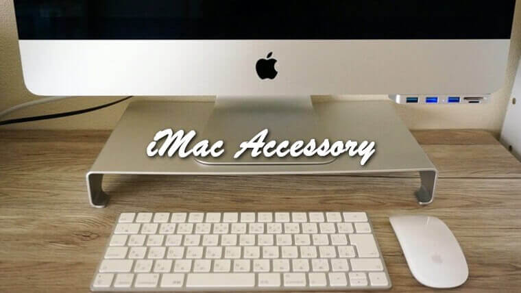 iMacのおすすめのアクセサリー