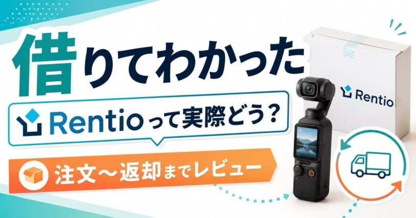 Rentioでカメラをレンタルした体験談と注文から返却までの流れを紹介するアイキャッチ画像