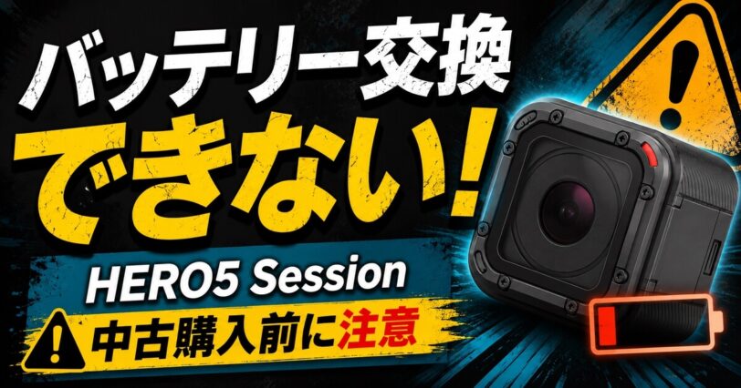 GoPro HERO5 Sessionはバッテリー交換できないため中古購入前に注意が必要なことを伝えるアイキャッチ画像