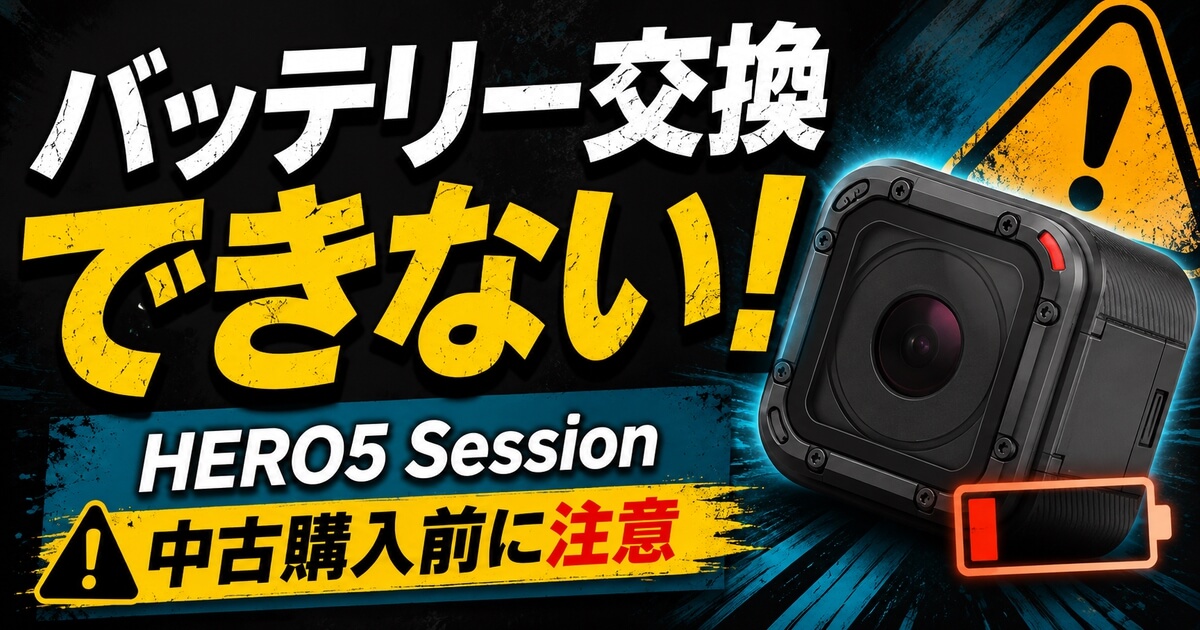 GoPro HERO5 Sessionはバッテリー交換できないため中古購入前に注意が必要なことを伝えるアイキャッチ画像