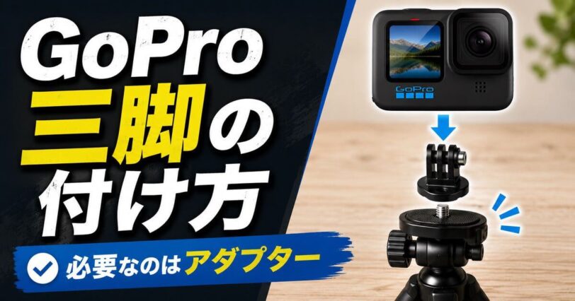 GoProを三脚に付ける方法と必要なアダプターを解説するアイキャッチ画像