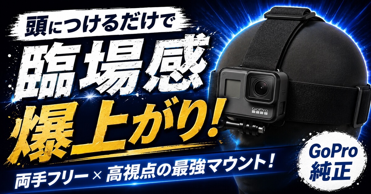GoProをヘッドストラップで頭につけて両手フリーのPOV撮影をする方法を解説する画像