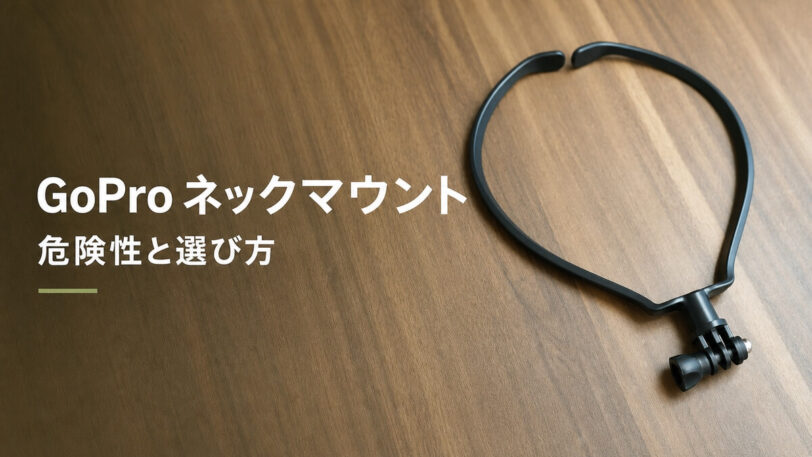 木目のテーブルに置いたGoPro用ネックマウント