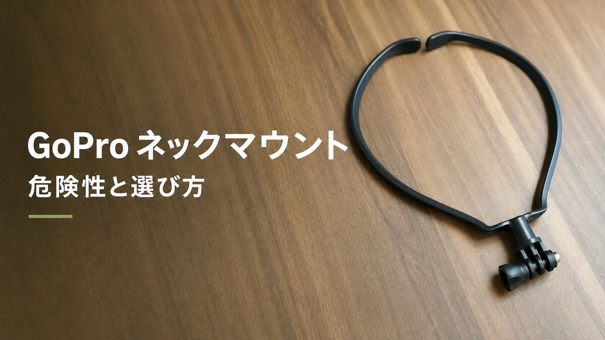 木目のテーブルに置いたGoPro用ネックマウント