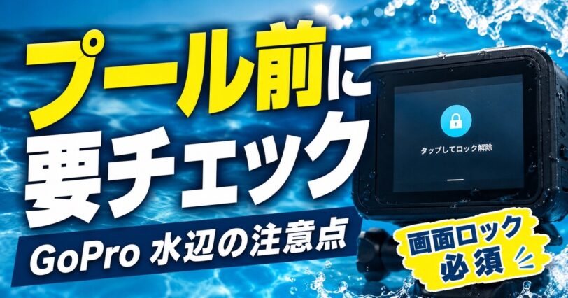GoProをプールや海で使う前に確認したい防水性能と画面ロックの注意点を解説するアイキャッチ画像
