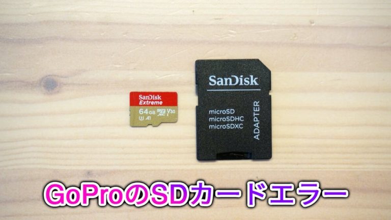 Goproのsdカードエラー 初期化が終わらないなどの不具合の対処方法を紹介します ナシタカブログ