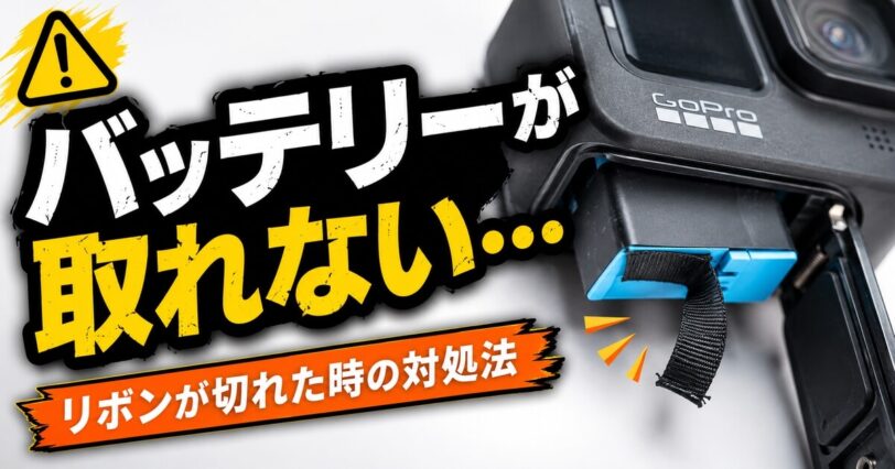 GoProのバッテリーが取り出せない時の開け方とリボンが切れた時の対処法を解説する画像