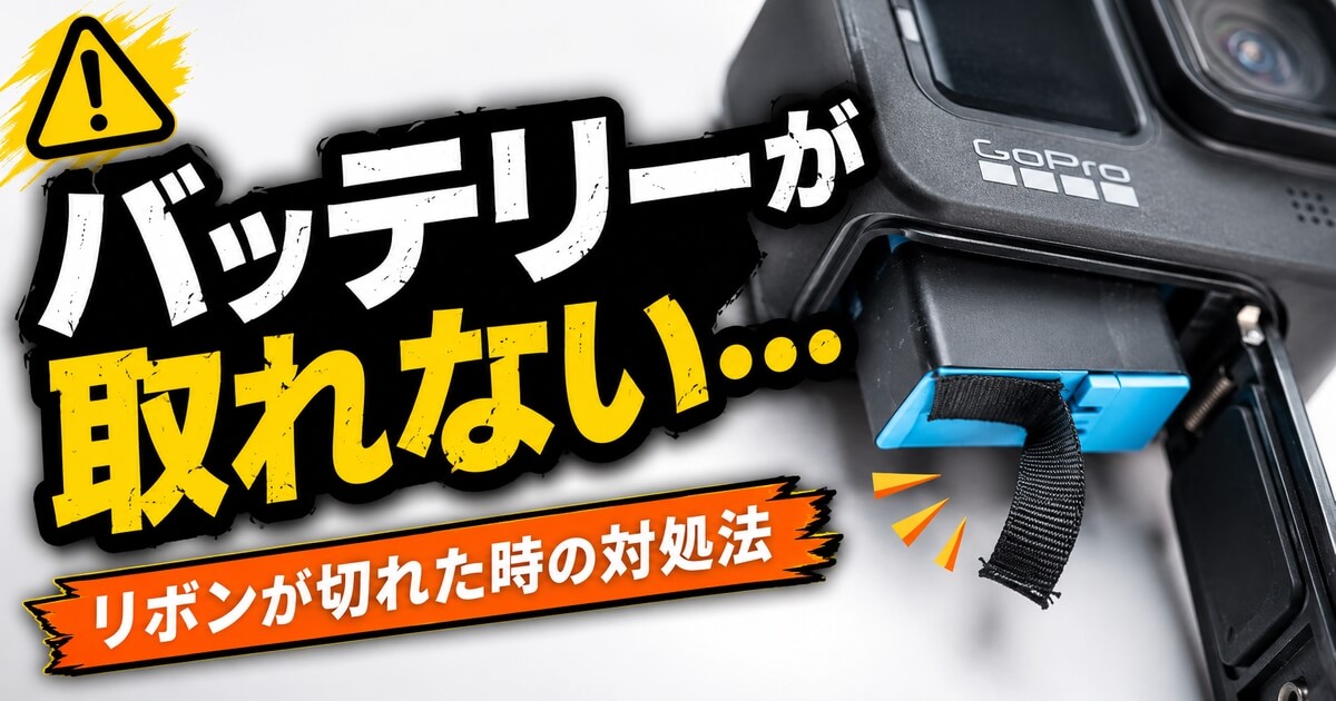 GoProのバッテリーが取り出せない時の開け方とリボンが切れた時の対処法を解説する画像