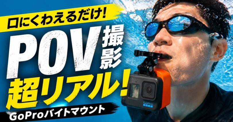 GoProを口にくわえるバイトマウントでリアルなPOV撮影をする方法を解説する画像