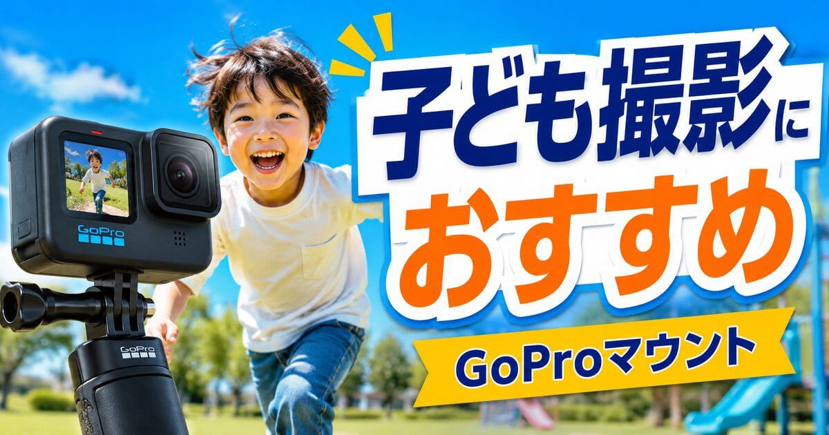 GoProで子どもを撮るおすすめマウントを紹介するアイキャッチ画像