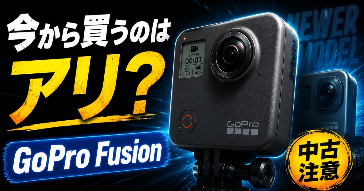 GoPro Fusionを今から中古で買う前に注意したいポイントを伝えるアイキャッチ画像