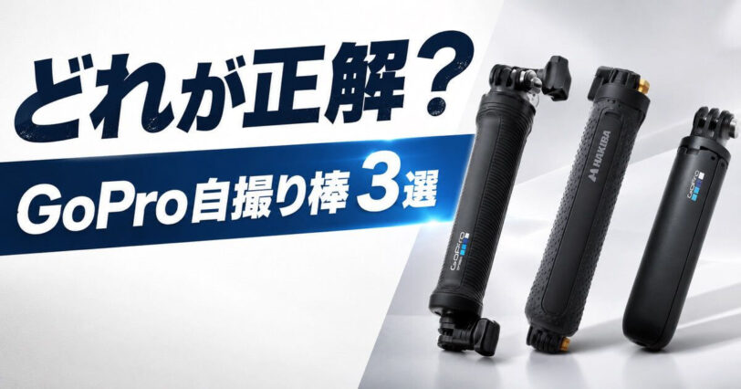 GoProにおすすめの自撮り棒3選を比較しているアイキャッチ画像