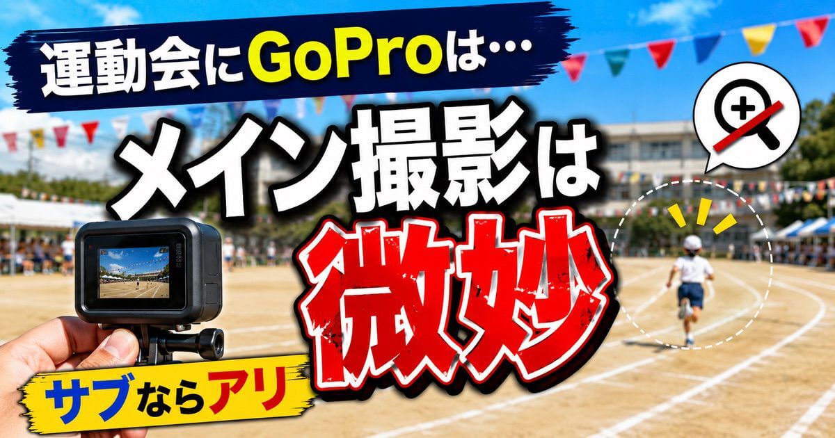 GoProは運動会のメイン撮影に向かない理由を解説するアイキャッチ画像