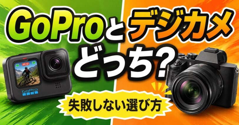 GoProとデジカメのどっちを選ぶべきか比較したアイキャッチ画像