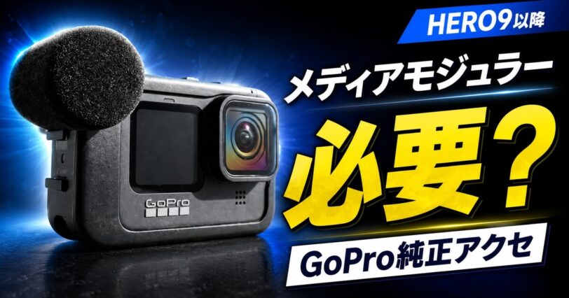 GoProメディアモジュラーは必要かをHERO9以降向けに解説するアイキャッチ画像