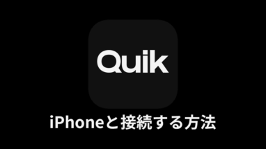 Goproスマホアプリ Quik クイック の使い方 詳しい操作方法を解説します ナシタカブログ