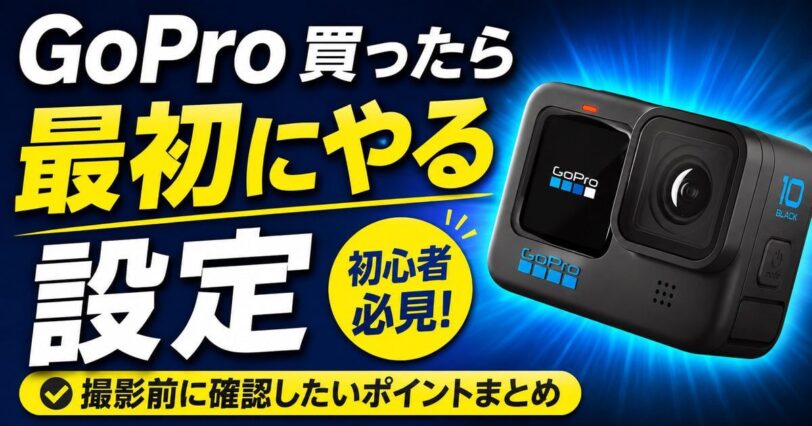GoProを買ったら最初にやる設定を初心者向けに解説するアイキャッチ画像