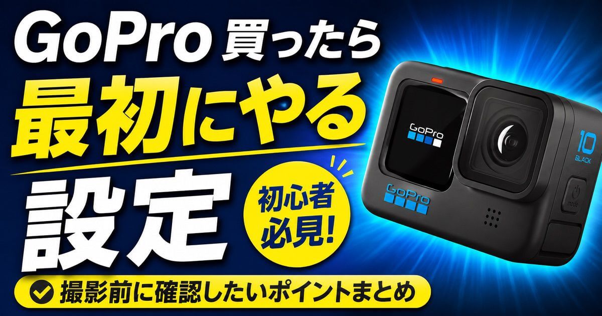 GoProを買ったら最初にやる設定を初心者向けに解説するアイキャッチ画像