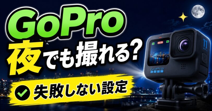 GoProで夜や暗いところを撮影するための設定を紹介したアイキャッチ画像