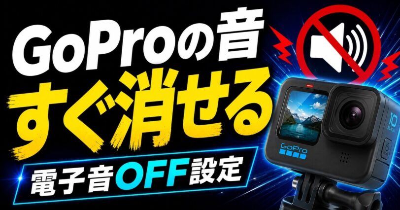 GoProの音を消す電子音オフ設定を紹介するアイキャッチ画像