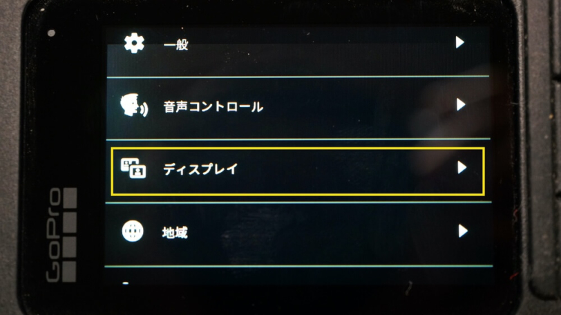 GoPro HERO9 Blackでのディスプレイ設定