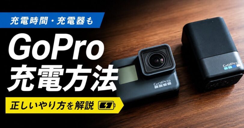 GoProの充電方法と充電器の選び方を解説するアイキャッチ画像