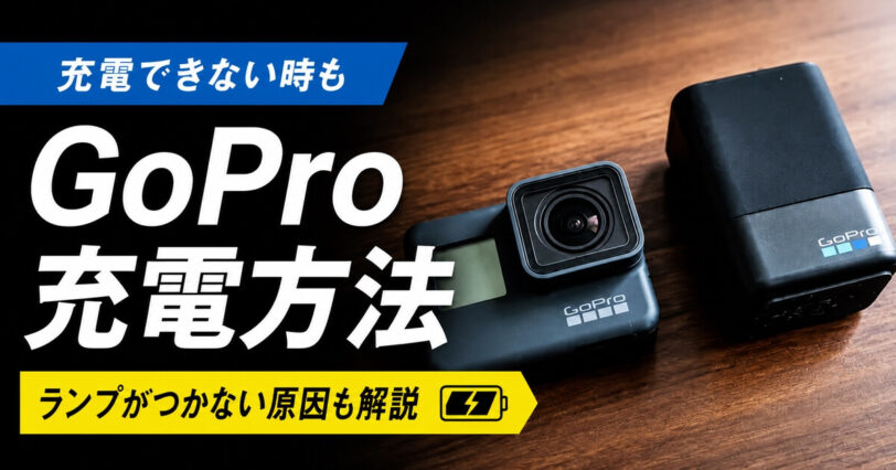 GoProの充電方法と充電できない時やランプがつかない原因を解説するアイキャッチ画像