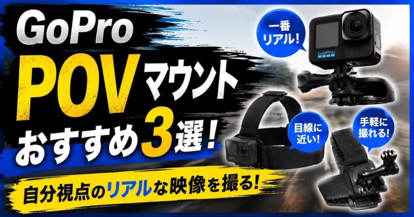 GoProのPOVマウントおすすめ3選を紹介するアイキャッチ画像
