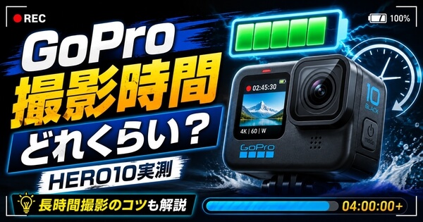 GoProの撮影時間をHERO10実測データで解説するアイキャッチ画像