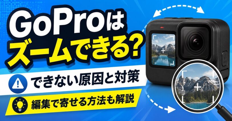 GoProのズーム機能でできることと編集で寄せる方法を紹介するアイキャッチ画像