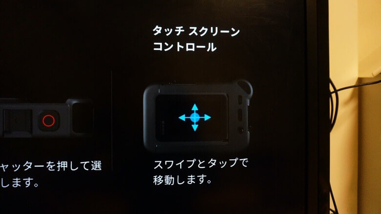 HERO9をテレビに接続したときのタッチ操作