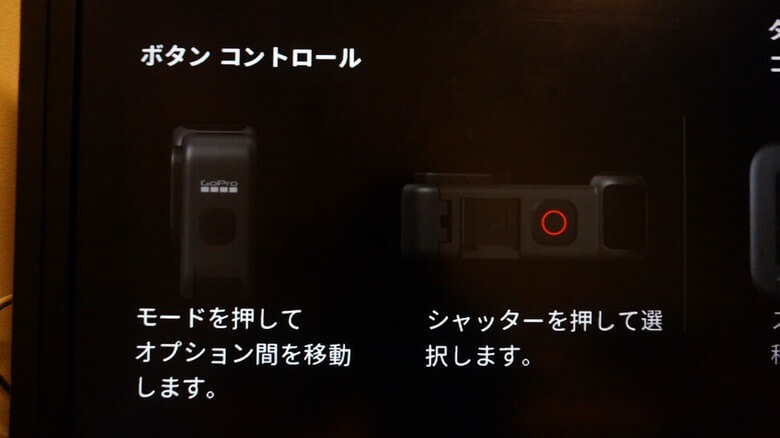 HERO9をテレビに接続したときのボタン操作