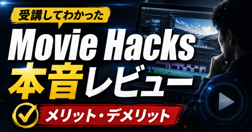 Movie Hacksの本音レビュー記事のアイキャッチ画像