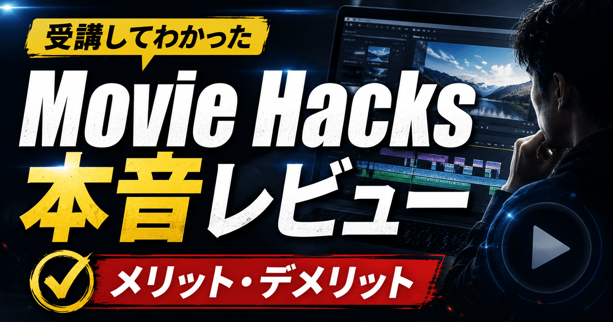 Movie Hacksの本音レビュー記事のアイキャッチ画像