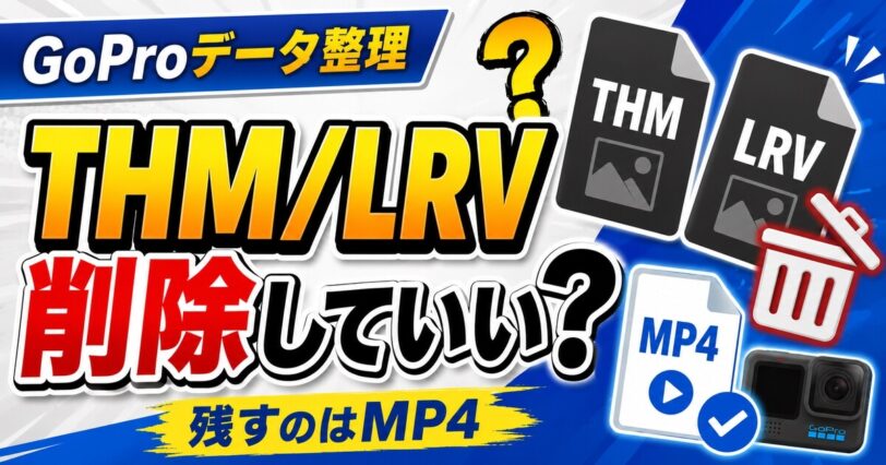 GoProのTHM・LRVファイルを削除していいかとMP4を残す判断を解説するアイキャッチ画像