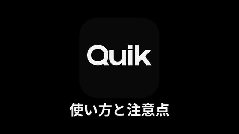 Quikの使い方と注意点