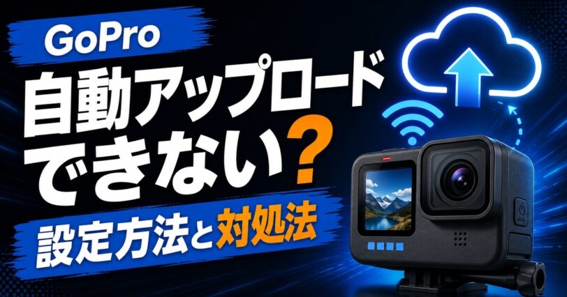 GoPro自動アップロードができない時の設定方法と対処法を紹介するアイキャッチ画像