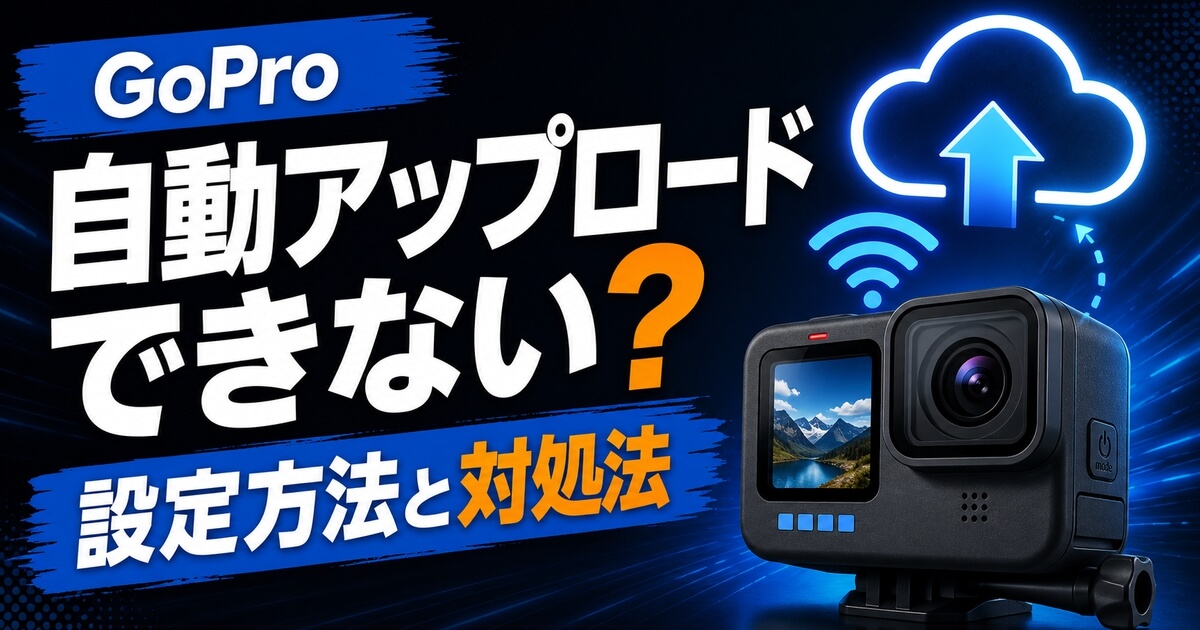GoPro自動アップロードができない時の設定方法と対処法を紹介するアイキャッチ画像