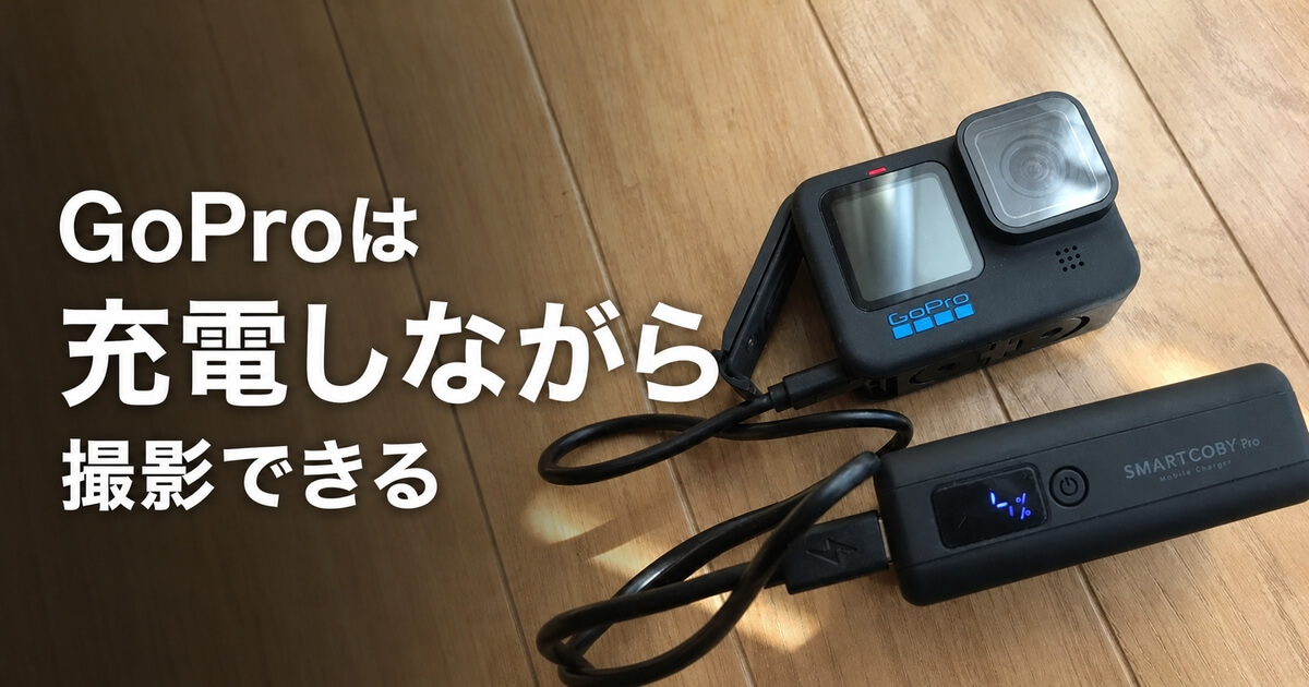 GoProをモバイルバッテリーで給電しながら撮影している様子