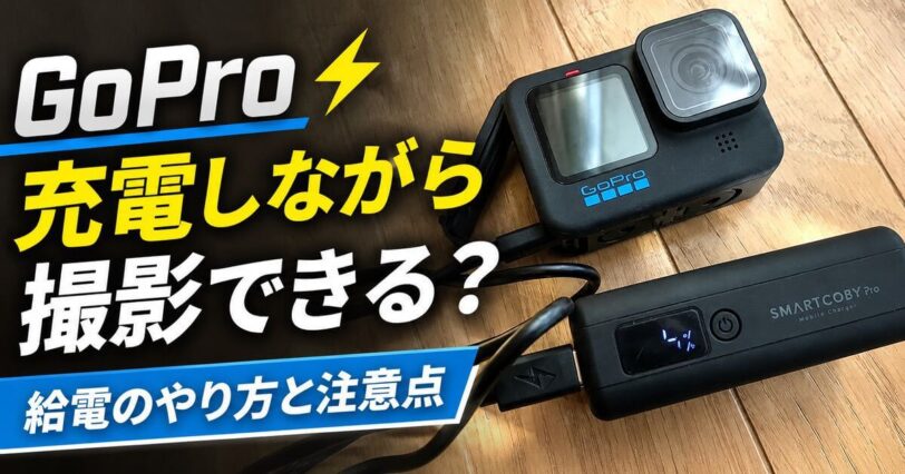 GoProをモバイルバッテリーで給電しながら撮影しているイメージ