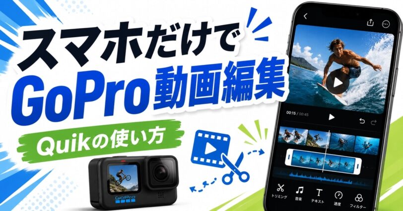 スマホだけでGoPro動画を編集するQuikの使い方を紹介したアイキャッチ画像