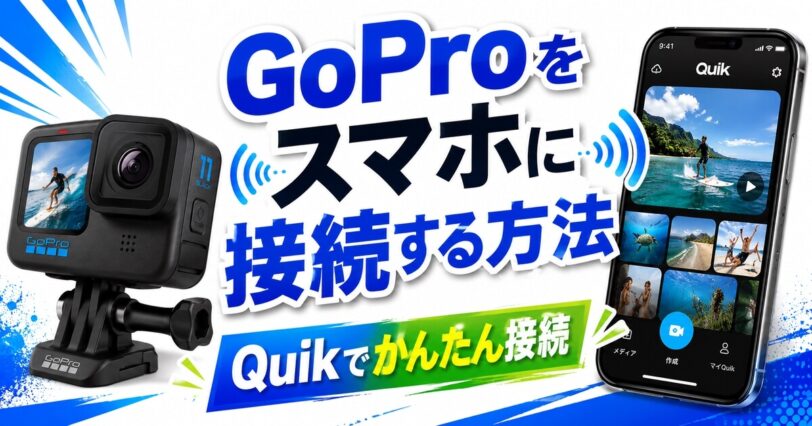 GoProをスマホに接続する方法を紹介したアイキャッチ画像