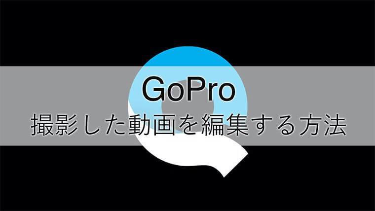 Goproにおすすめの動画編集ソフト スマホやpcの編集ソフトについてまとめていきます ナシタカブログ