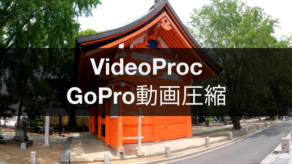 VideoProcでGoPro動画圧縮